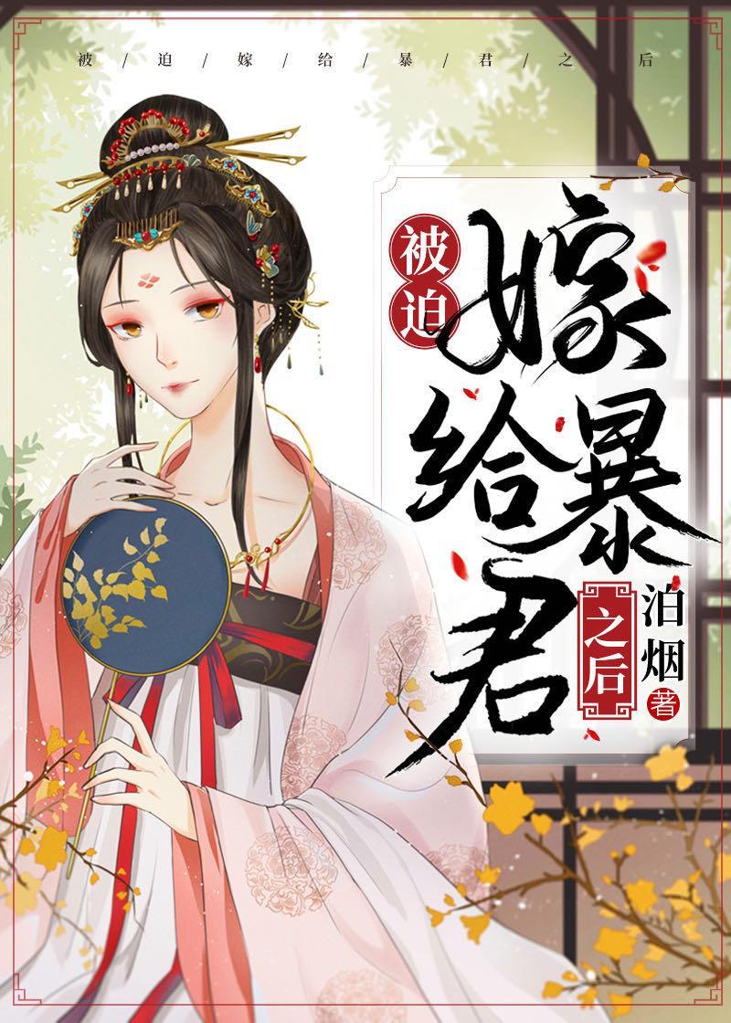 被迫嫁给暴君之后封面