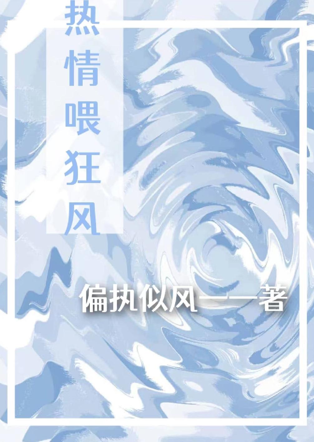 热情餵狂风封面