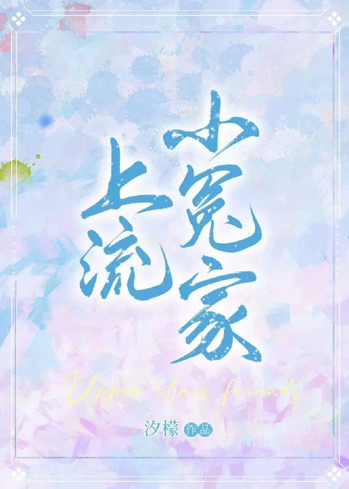 上流小冤家封面