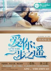 爱你，一步之遥封面