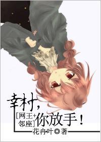 幸村，你放手[网王+邻座]封面