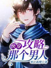 快穿：攻略那个男人封面