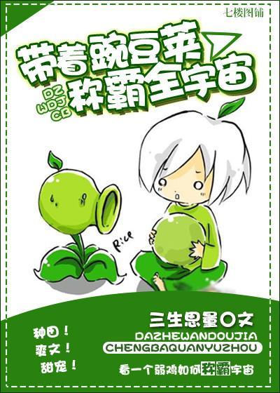 带着豌豆荚称霸宇宙封面