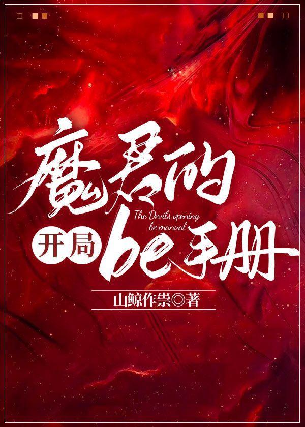 魔君的开局be手册封面