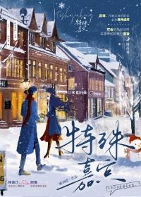 特殊嘉宾封面