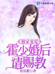 独家宠爱：霍少，婚后请赐教封面