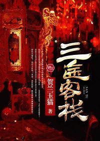 三途客栈封面