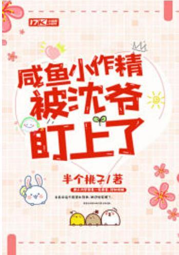咸鱼小作精被沈爷盯上了封面
