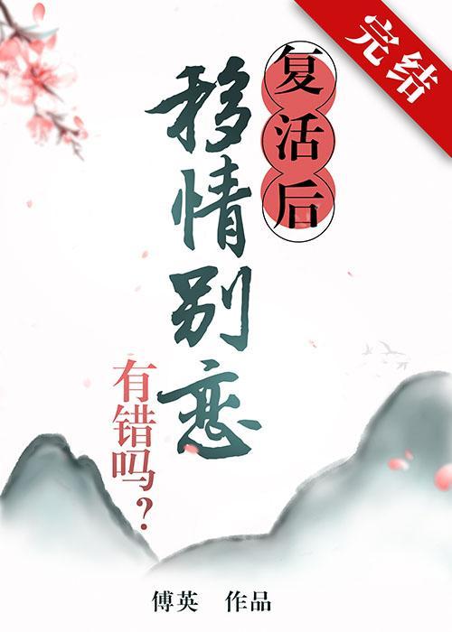 覆活后移情别恋有错吗封面