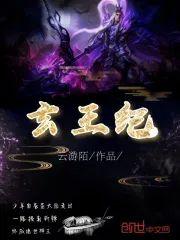 玄王纪封面