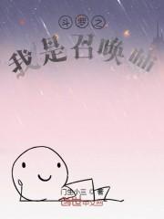 斗罗之我是召唤师封面