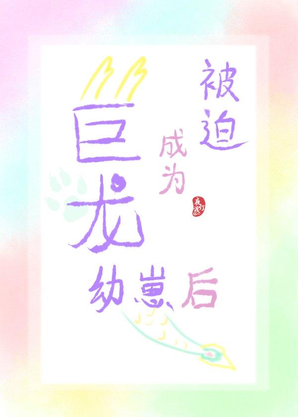被迫成为恶龙幼崽后封面