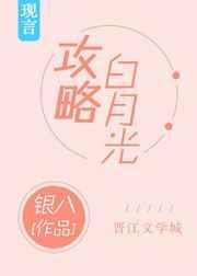 攻略白月光封面