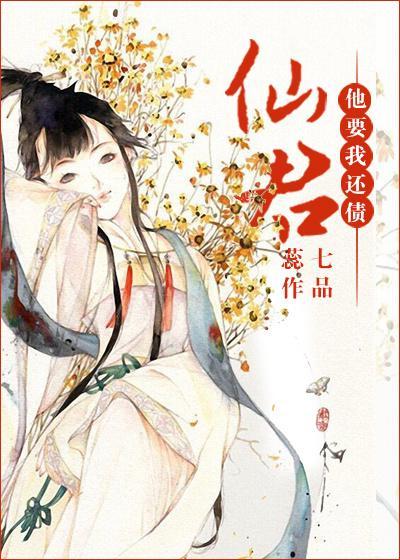 仙君他要我还债封面