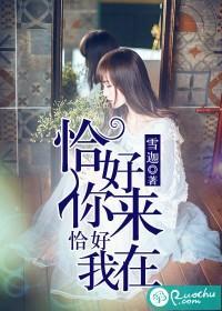 恰好你来，恰好我在封面
