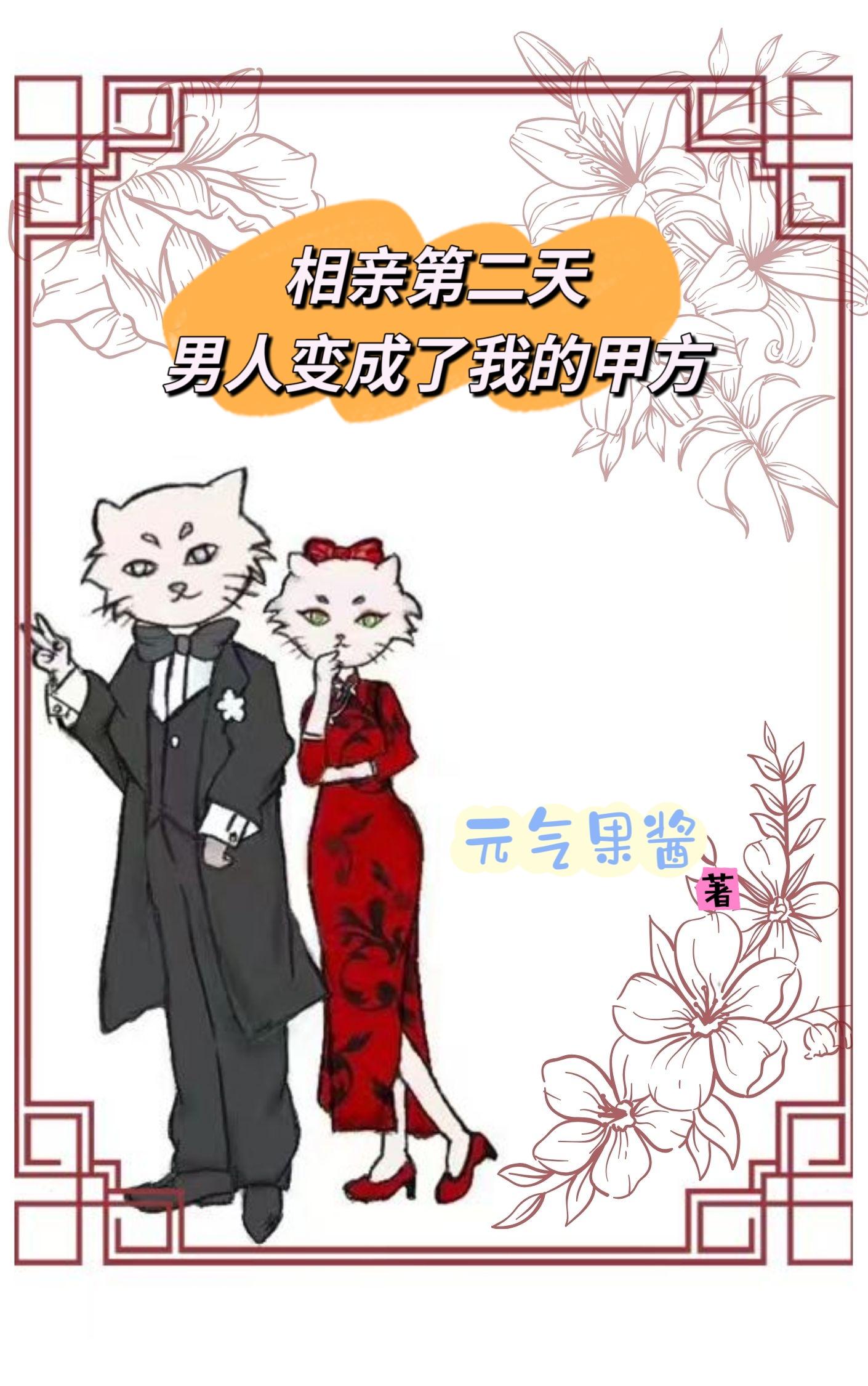 相亲第二天，男人变成了我的甲方封面