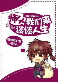 [修仙]师父，我们来谈谈人生封面