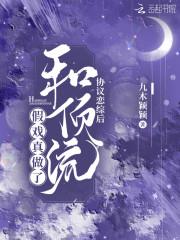 协议恋综后和顶流假戏真做了封面