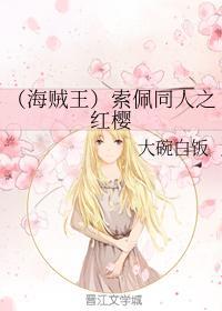 （海贼王）索佩同人之红樱封面