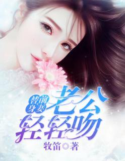 替身甜妻：老公轻轻吻封面