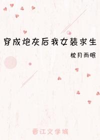 穿成炮灰后我女装求生封面