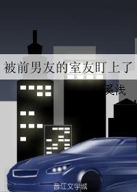 被前男友的室友盯上了封面