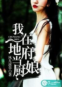 我在地府当厨娘封面