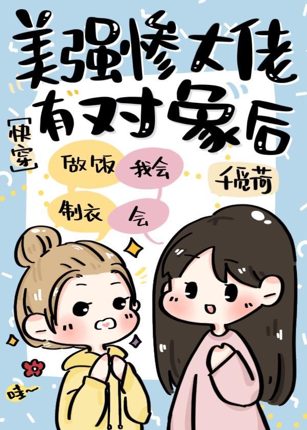 美强惨大佬有对象后[快穿]封面