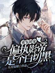 重生团宠：偏执影帝是个白切黑封面