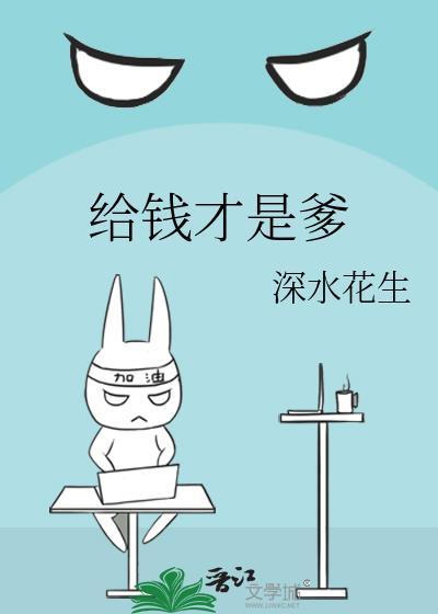 给钱才是爹封面