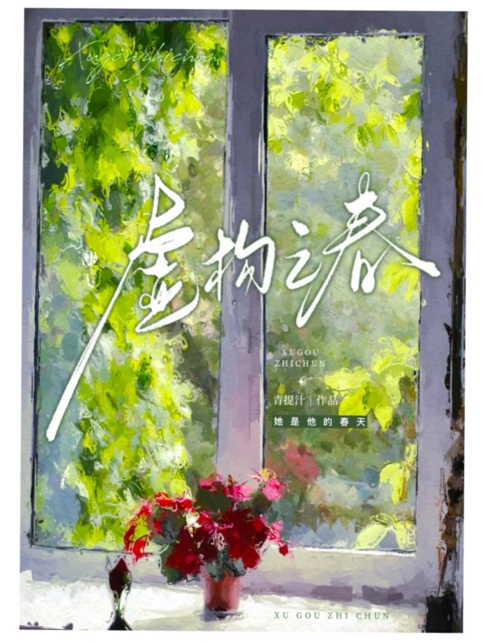 虚构之春封面