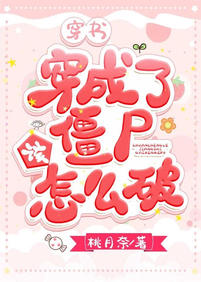 穿书穿成了僵尸该怎么破封面