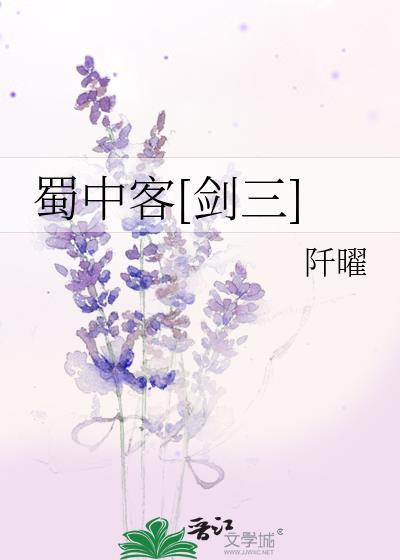 蜀中客[剑三]封面