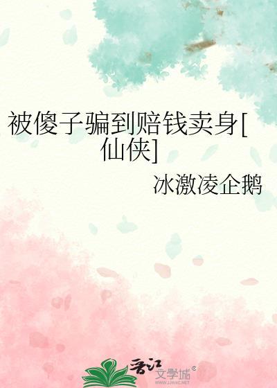 被傻子骗到赔钱卖身[仙侠]封面