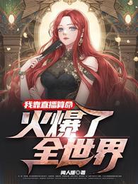 我靠直播算命，火爆了全世界封面