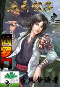 流云公子之阎罗门封面