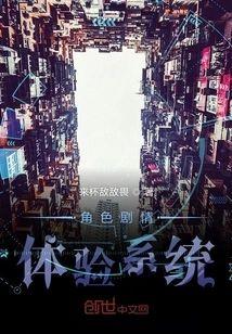 角色剧情体验系统封面