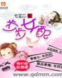 步步女配封面
