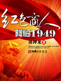 红色商人降临1949封面