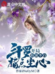 斗罗：开局扮演李白，指点尘心封面