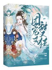 六个反派大佬的团宠又甜又狂封面
