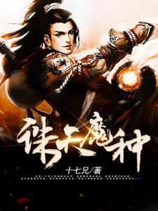 诛天魔种封面