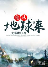 他从地球来封面
