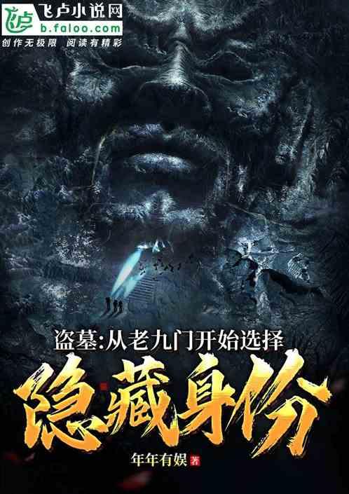 盗墓：从老九门开始选择隐藏身份封面