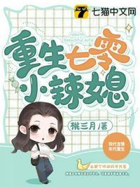 重生七零小辣媳盛安宁周时勋阅读封面