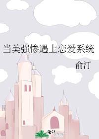 当美强惨遇上恋爱系统封面