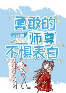勇敢的师尊不惧表白封面