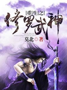 重生之修罗武神封面