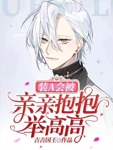 装A会被亲亲抱抱举高高封面