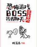 恐怖游戏boss总喜欢找我聊天封面